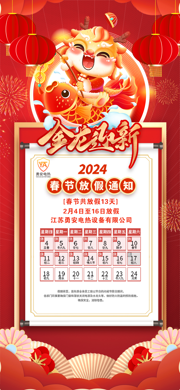 勇安2024龍年新年除夕春節(jié)放假通知.jpg